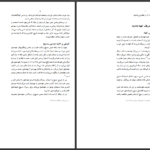 دانلود پی دی اف کتاب آیا کتاب‌ مقدس تحریف شده است آرمان رُشدی PDF