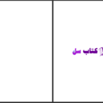 دانلود پی دی اف کتاب آیا کتاب‌ مقدس تحریف شده است آرمان رُشدی PDF