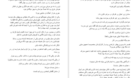 دانلود پی دی اف کتاب کاش من صدات بودم جلد اول مریم ن PDF