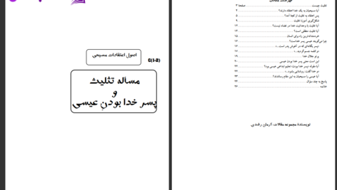 دانلود پی دی اف کتاب تثليث آرمان رشدی PDF
