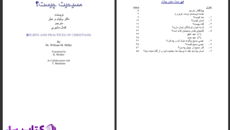 دانلود پی دی اف کتاب مسیحیت چیست ویلیام میلر PDF