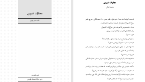 دانلود پی دی اف کتاب مجازات شیرین الف میم جیم PDF