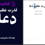 دانلود پی دی اف کتاب قدرت عظیم دعا سامی تیپت PDF