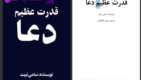 دانلود پی دی اف کتاب قدرت عظیم دعا سامی تیپت PDF