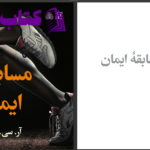 دانلود پی دی اف کتاب مسابقه ایمان آر. سی. اسپرول PDF
