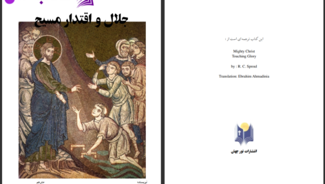 دانلود پی دی اف کتاب جلال و اقتدار مسیح رابرت چارلز اسپرول PDF