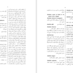 دانلود پی دی اف کتاب فرهنگنامه ی صالح جلد اول علی پاشا صالح PDF