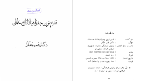 دانلود پی دی اف کتاب قدیم ترین جغرافیدانان مسلمان دکتر قمر غفار PDF