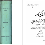 دانلود پی دی اف کتاب شهید نیکنام ثقه الاسلام تبریزی نصره الله فتحی PDF