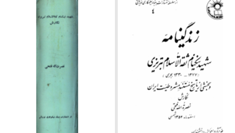 دانلود پی دی اف کتاب شهید نیکنام ثقه الاسلام تبریزی نصره الله فتحی PDF