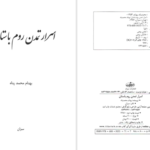 دانلود پی دی اف کتاب اسرار تمدن روم باستان بهنام محمد پناهن PDF