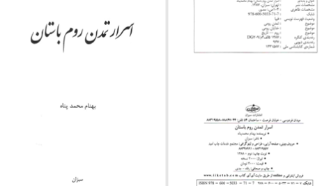 دانلود پی دی اف کتاب اسرار تمدن روم باستان بهنام محمد پناهن PDF