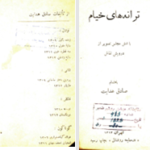 دانلود پی دی اف کتاب ترانه های خیام صادق هدایت PDF