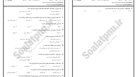دانلود پی دی اف کتاب نمونه سوالات مبانی فلسفه مشاوره و روان درمانی پیام نور PDF