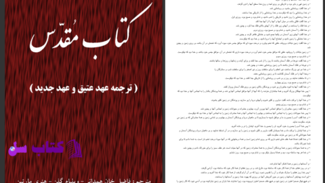 دانلود پی دی اف کتاب مقدس مژده کامل PDF