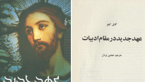 دانلود پی دی اف کتاب عهد جدید در مقام ادبیات گایل گیفر PDF