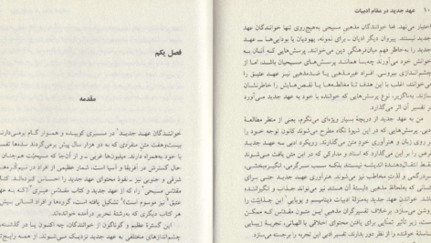 دانلود پی دی اف کتاب عهد جدید در مقام ادبیات گایل گیفر PDF
