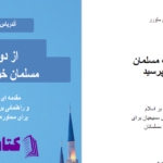 دانلود پی دی اف کتاب از دوست مسلمان خود بپرسید آندریاس ماورر PDF