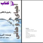دانلود پی دی اف کتاب احیای روحانی لنس ویت PDF