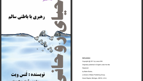 دانلود پی دی اف کتاب احیای روحانی لنس ویت PDF