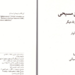 دانلود پی دی اف کتاب آزادی مومن مسیحی مارتین لوتر PDF