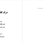 دانلود پی دی اف کتاب درک کلام خدا جی .سکات دووال PDF