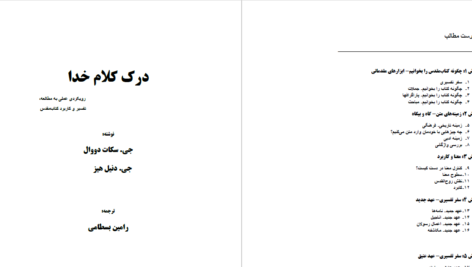 دانلود پی دی اف کتاب درک کلام خدا جی .سکات دووال PDF