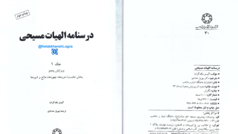 دانلود پی دی اف کتاب درسنامه الهیات مسیحی بهروز حدادی PDF