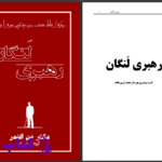 دانلود پی دی اف کتاب رهبری لنگان دن آلندر PDF