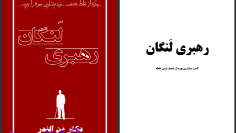 دانلود پی دی اف کتاب رهبری لنگان دن آلندر PDF