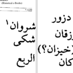 دانلود پی دی اف کتاب بابک خرم دین دلاور PDF
