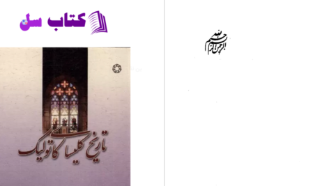 دانلود پی دی اف کتاب تاریخ کلیسای کاتولیگ هانس کونگ PDF