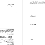 دانلود پی دی اف کتاب تاریخ کلیسای کاتولیگ هانس کونگ PDF