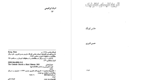 دانلود پی دی اف کتاب تاریخ کلیسای کاتولیگ هانس کونگ PDF