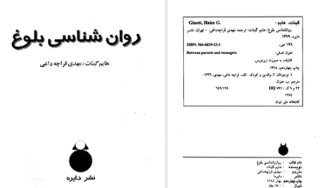 دانلود پی دی اف کتاب روان شناسی بلوغ هایم گینوت PDF