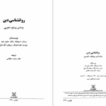 دانلود پی دی اف کتاب روانشناسی دین برنارد اسپیلکا PDF