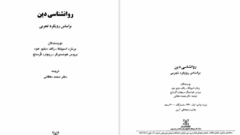 دانلود پی دی اف کتاب روانشناسی دین برنارد اسپیلکا PDF