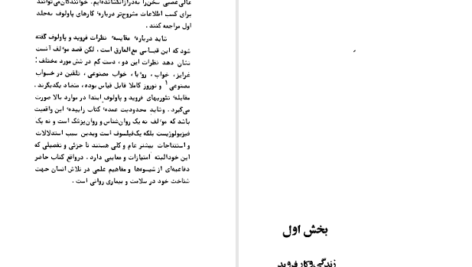 دانلود پی دی اف کتاب نقدی بر فرویدیسم از دیدگاه روانشناسی علمی هاری کی ولز PDF