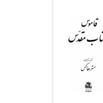 دانلود پی دی اف کتاب قاموس کتاب مقدس مستر هاکس PDF