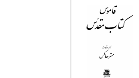 دانلود پی دی اف کتاب قاموس کتاب مقدس مستر هاکس PDF