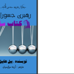 دانلود پی دی اف کتاب رهبری جسورانه بيل هابيل PDF