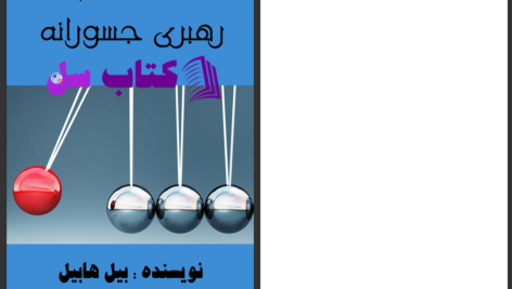 دانلود پی دی اف کتاب رهبری جسورانه بيل هابيل PDF