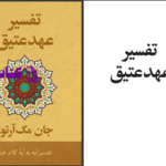 دانلود پی دی اف کتاب تفسیر عهد عتیق جان مک آرتور PDF