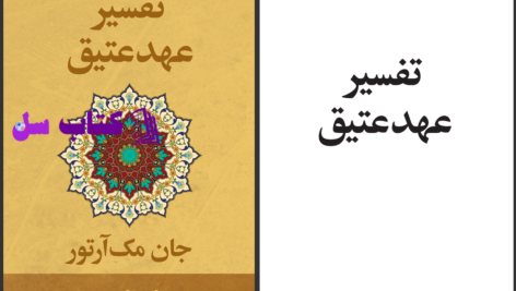 دانلود پی دی اف کتاب تفسیر عهد عتیق جان مک آرتور PDF