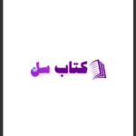 دانلود پی دی اف کتاب تفسیر عهد عتیق جان مک آرتور PDF