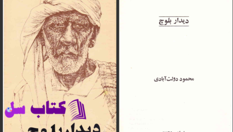 دانلود پی دی اف کتاب دیدار بلوچ محمود دولت‌آبادی PDF