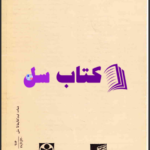 دانلود پی دی اف کتاب دیدار بلوچ محمود دولت‌آبادی PDF
