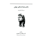 دانلود پی دی اف کتاب دانشنامه اساطیر جهان رکس وارنر PDF