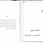 دانلود پی دی اف کتاب الفبای شیعه و سری از اسرار آل محمد سلیم بن قسیس هلالی PDF
