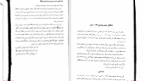 دانلود پی دی اف کتاب الفبای شیعه و سری از اسرار آل محمد سلیم بن قسیس هلالی PDF